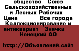 2) общество : Союз Сельскохозяйственных и Лесных Рабочих › Цена ­ 9 000 - Все города Коллекционирование и антиквариат » Значки   . Ненецкий АО